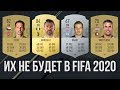 ИХ НЕ БУДЕТ В FIFA 2020