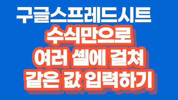 [구글스프레드시트] 수식으로 여러 셀에 걸쳐 같은 문자열 입력