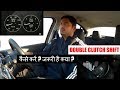 Double Clutching क्या है? और कब करें? | How to Double Clutch in your Car