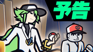 【予告】Nとカラテ家【Rhythm Heaven × Pokémon Black and White】