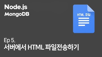 (Ep.5) Node.js 서버에서 HTML 파일 전송하는법 + nodemon 자동화