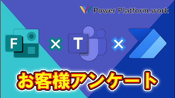 【#PowerAutomate】お客様アンケートに回答があったときにMicrosoft #Teams へ投稿する方法 【自動化】