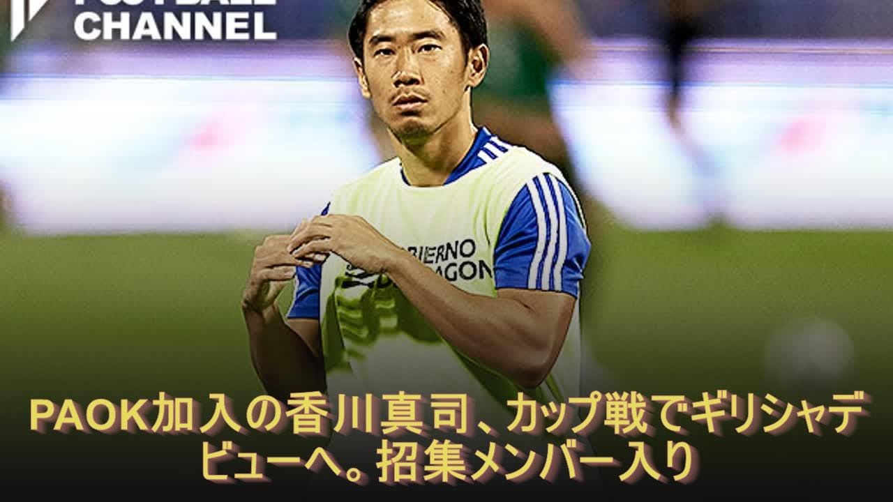 Paok加入の香川真司 カップ戦でギリシャデビューへ 招集メンバー入り Youtube Paok加入の香川真司 カップ戦でギリシャデビューへ 招集メンバー入り Youtube