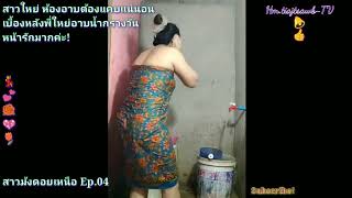 Hmong Girl's style/เบื้องหลังพี่ใหย่อาบนํ้าหน้ารักมากค่ะ