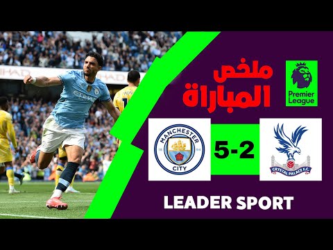 ملخص مباراة مانشستر سيتي وكريستال بالاس 2 5 الدوري الإنجليزي الممتاز الجولة 32