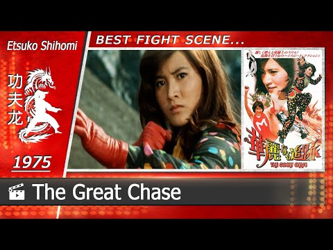 Great Chase | 1975 (Compilation/Etsuko Shihomi) JAPANESE
