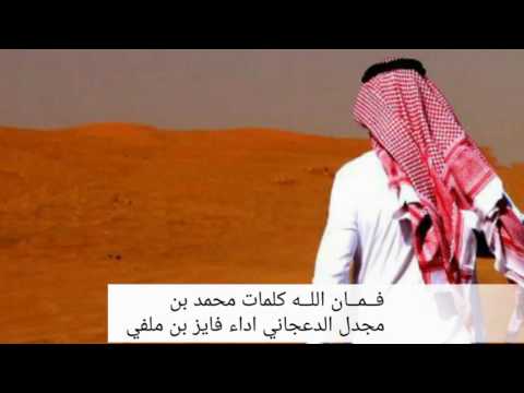 فــمــان اللــه كلمات محمد بن مجدل الدعجاني اداء فايز بن ملفي