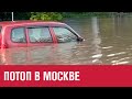 Подтоплены улицы, дворы и торговые центры - Москва FM