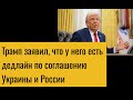Трамп заявил, что у него есть дедлайн по соглашению Украины и России