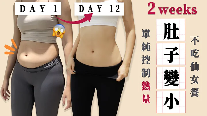 減肥兩週💪🏾讓肚子變小的五大重點｜飲食怎麼吃？居家運動做哪些？｜福爾思庭 - 天天要聞