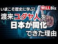 【田中英道】歴史に学ぶ！渡来ユダヤ人を日本が同化できた理由