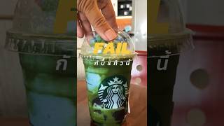 เมนู Fail ใน Starbucks สำหรับผม #กินกับshorts #starbucks #coffee