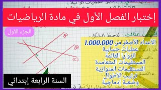 إختبار الفصل الأول في مادة الرياضيات السنة الرابعة إبتدائي