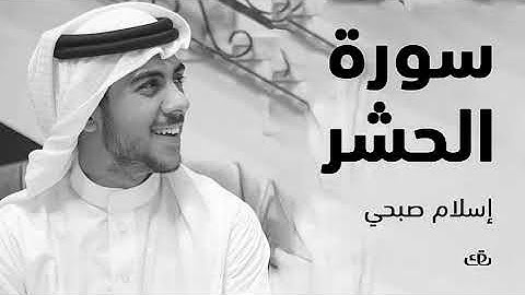 سورة الحشر (كاملة) القارئ اسلام صبحي