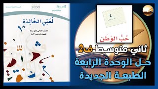 حل لغتي صف ثاني متوسط الوحدة الرابعة حُب الوطن الفصل الدراسي الثاني ف2