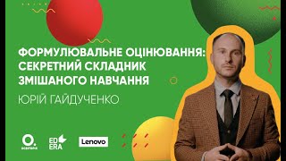 Формувальне оцінювання: секретний складник змішаного навчання | ОНЛАЙН-КУРС БЕРИ Й РОБИ