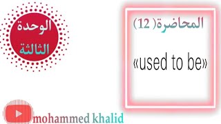 انكليزي الثالث متوسط | الوحدة الثالثة |المحاضرة 12 |  موضوع used to be   | #محمد_خالد