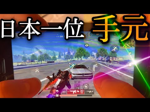 【荒野行動】iPhone部門世界チャンピオンによる手元キル集🥀【荒野行動手元】