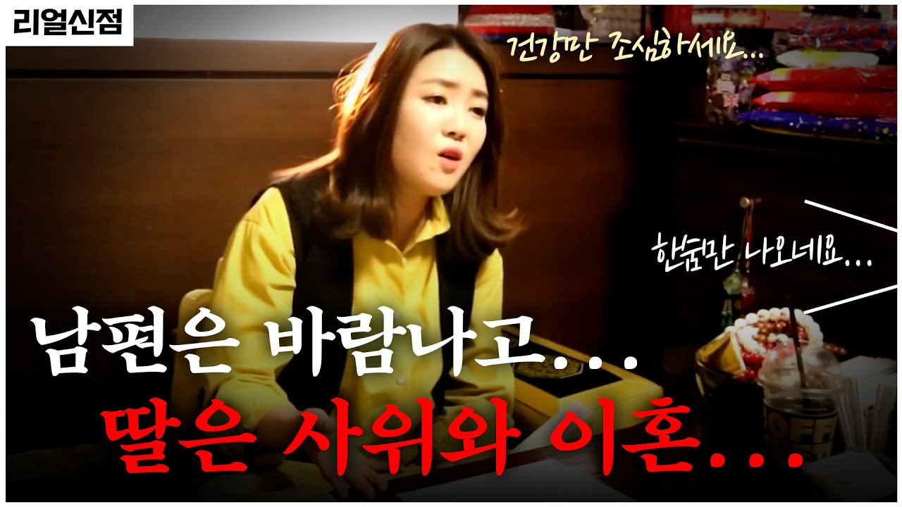 남편은 바람, 딸은 사위와 이혼ㅣ한숨만 나오는 상황...[옥황선녀]