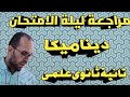 مراجعة ليلة الامتحان ديناميكا تانية ثانوى ترم تانى 2020 اجمل مراجعة بالتوفيق للجميع