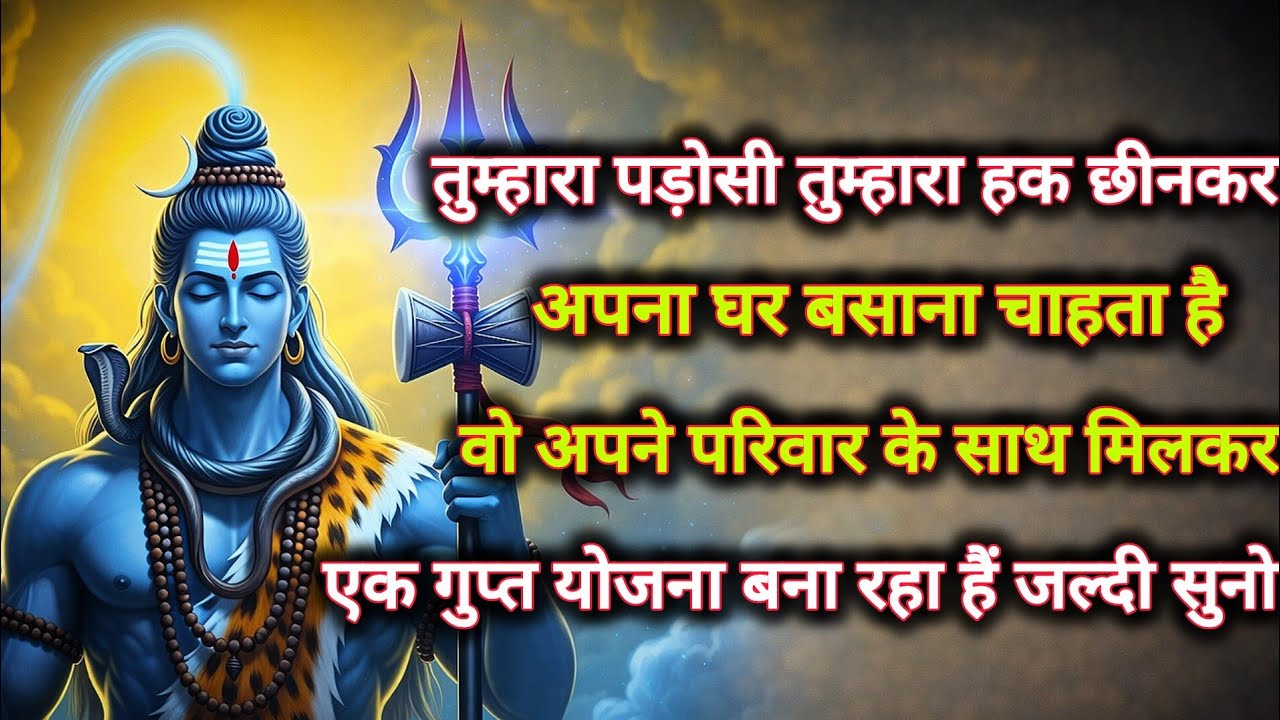 तुम्हारा पड़ोसी तुम्हारा हक छीनकर अपना घर बसाना चाहता है वो...🌺 mahadev ka sandesh 🌺