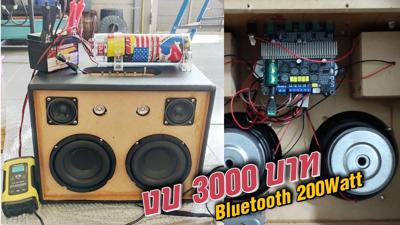 แอมป์จิ๋ว Bluetooth 200Watt TPA3116D2 ใช้ Subbass Boseton 6.5นิ้ว แรงมาก