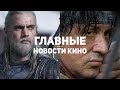 Главные новости кино | GS TIMES [MOVIES] 01.07.2019 | Ведьмак, Голодные игры, Рэмбо