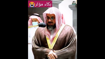 لقطة مبكية😢 وتأثر الشيخ سعود الشريم حفظه الله ماتيسر من سورة الإنسان
