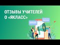 Отзыв о «ЯКласс» от Любови Александровны Бушуевой