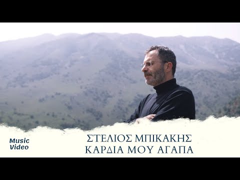 Στέλιος Μπικάκης - Καρδιά Μου Αγάπα (Official Music Video)