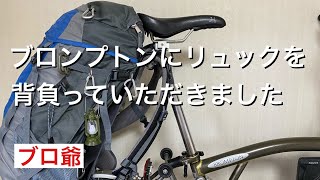 ブロンプトンにバックパックを装着、専用ステーを作製しました。