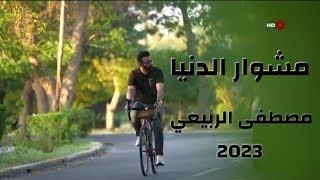 مصطفى الربيعي MUSTAFA ALrubayie 2023 مشوار الدنيا طويل