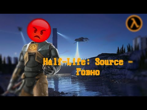 Half-Life: Source - Худшая игра от Valve