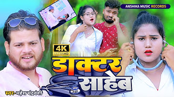 #VIDEO- डॉक्टर साहेब | Mahesh Chandrawanshi | #Dr Saheb |  | #Mahesh Chandrawanshi Hit Bhojpuri Song