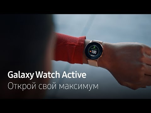 Galaxy Watch Active | Открой свой максимум