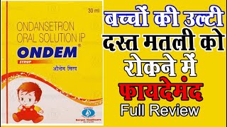 ONDEM Syrup USE Compostion Doages Side Effect Price Full Hindi बच्चों को आती है अगर बार बार उल्टी तो