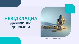 Невідкладна домедична допомога