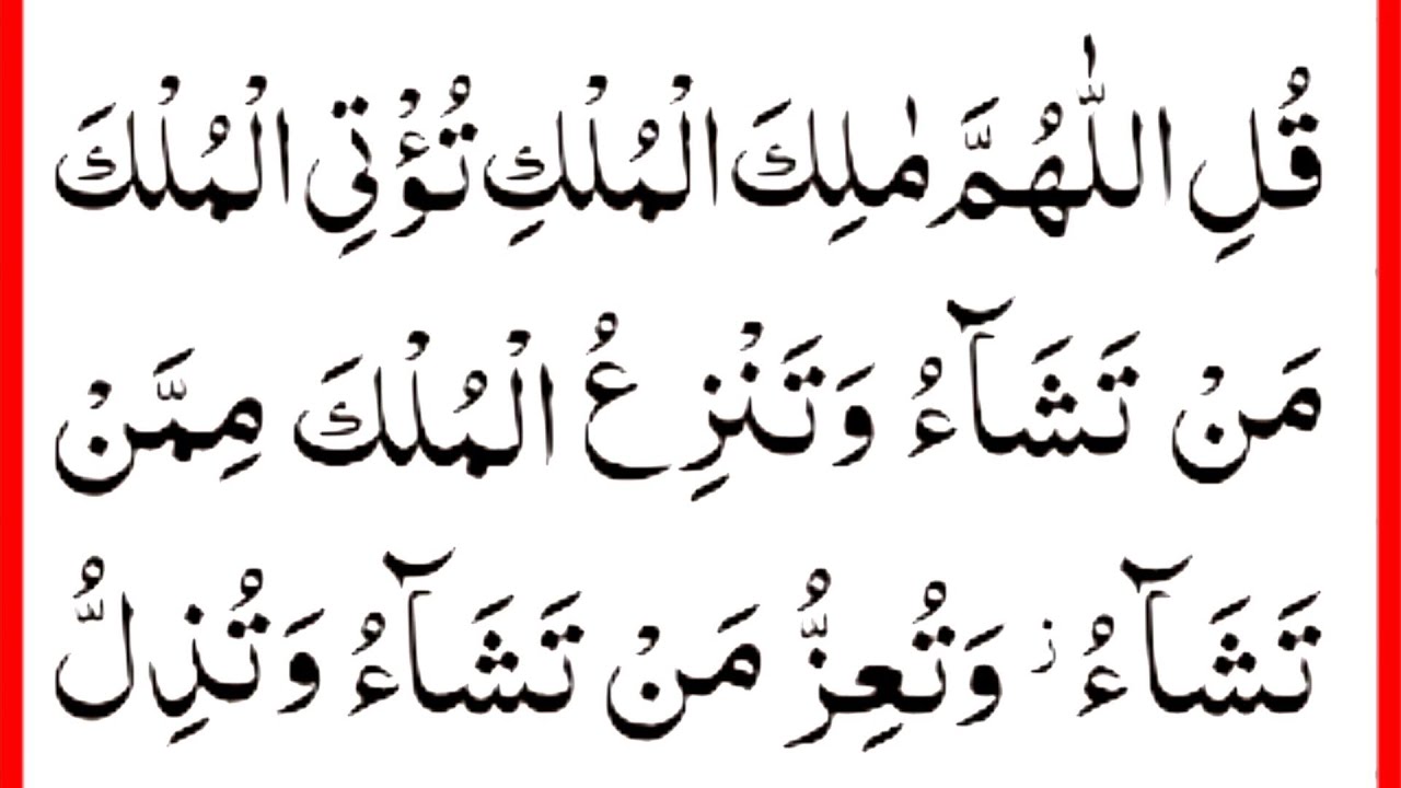 Низама аль мулька. Qulillahumma oyati. Субханакил мулки. Мааликуль мульки. Қулиллоҳума маликал мулки.
