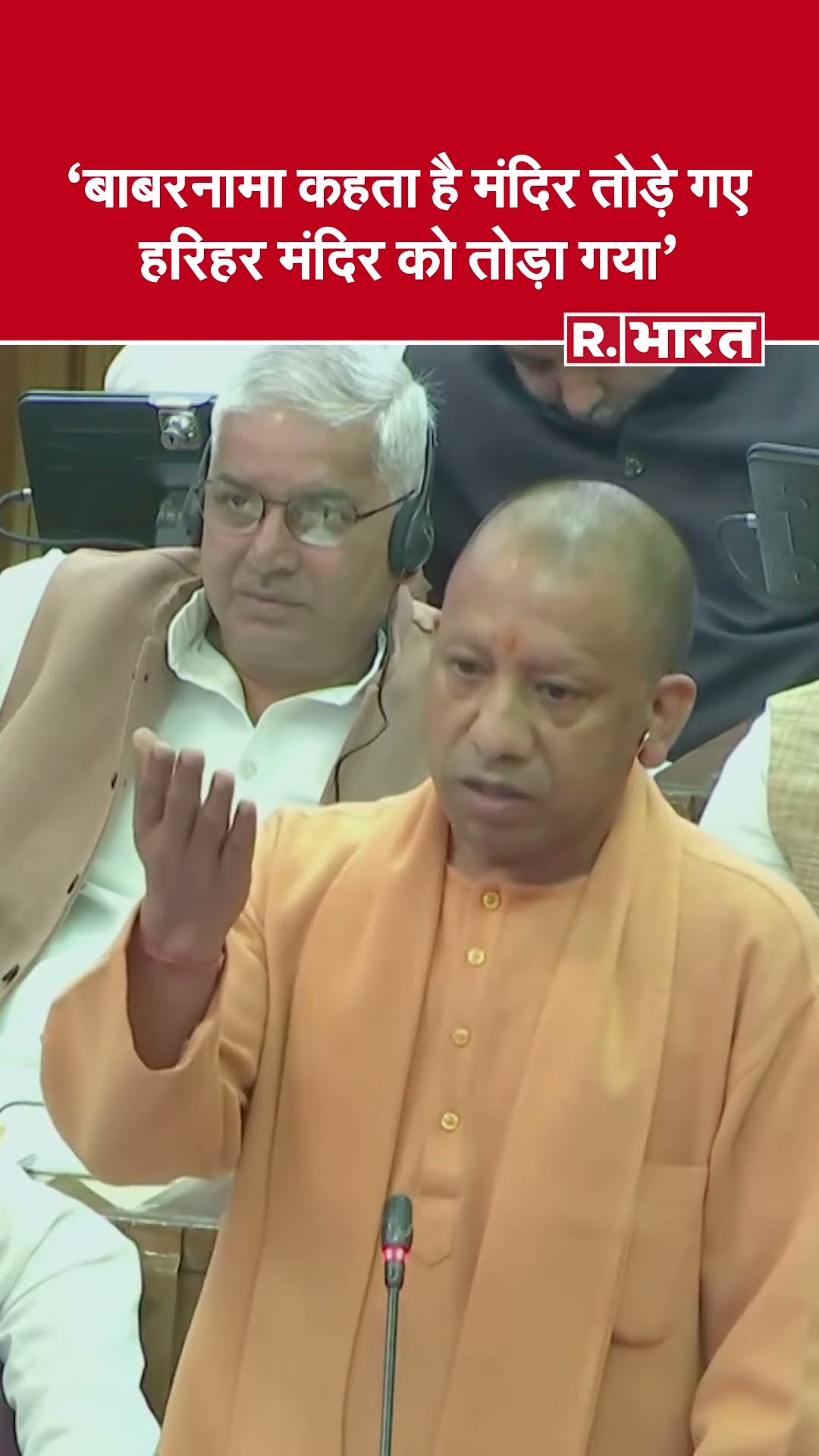 UP Assembly Session: CM Yogi बोले- बाबरनामा कहता है मंदिर तोड़े गए #shorts