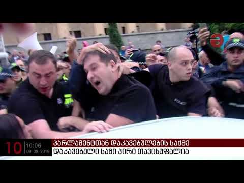 პარლამენტთან აქციაზე დაკავებული სამი პირი თავისუფალია