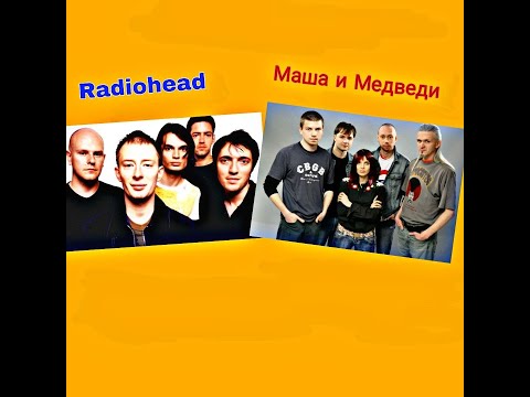 Маша и Медведи х Radiohead - Любочка Creep (Vasabi07 Mash-up)