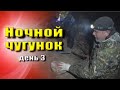 Появился ОН - и это надо заснять. 3-й день раскопок удался на славу! Ночной чугунок!