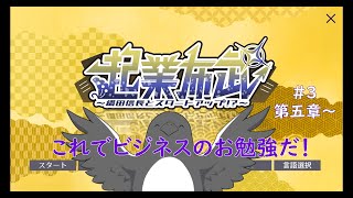 今回株とか投資の勉強できそう【起業布武 〜織田信長とスタートアップ！？〜】 #3