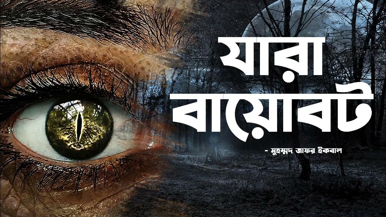 Zara Biobot Zafar Iqbal Audio Book Bangla By Faheem Full Book Thriller Science Fiction