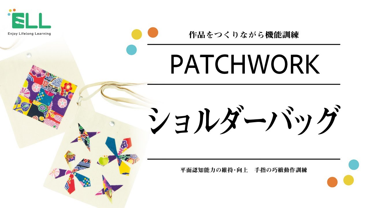 パッチワーク 「ショルダーバッグ」の作り方 / 作品をつくりながら機能