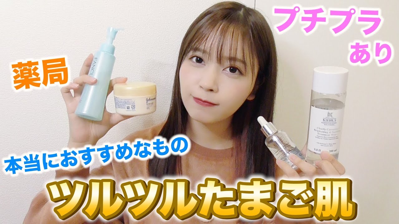 必見 美肌 つやつやツルツルのゆでたまご肌 本当におすすめなスキンケア用品 Youtube