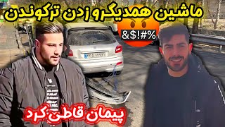 ماشین پیمان رو زدیم ترکوندیم چه شاکی شد