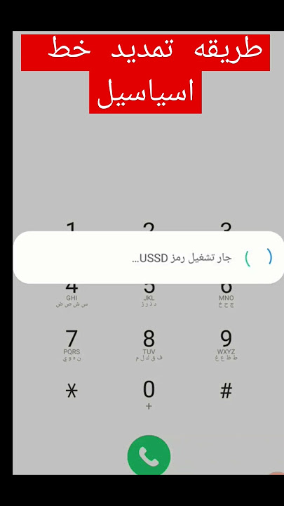 طريقه تمديد مده خط اسياسيل #عالم_التكنولوجيا