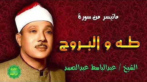 سوره طه والبروج للشيخ عبد الباسط