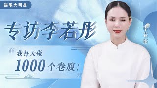 Interview | 李若彤专访亲眼看到杨洋的古装很幸福为保持身材每天做1000个卷腹【且试天下 Who Rules The World】